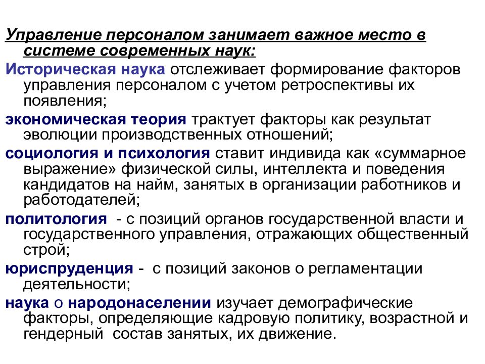 Наука об управлении. Место управления персоналом в системе наук. Схема место управления персоналом в системе современных наук. Факторы управления персоналом. Основные категории персонала.