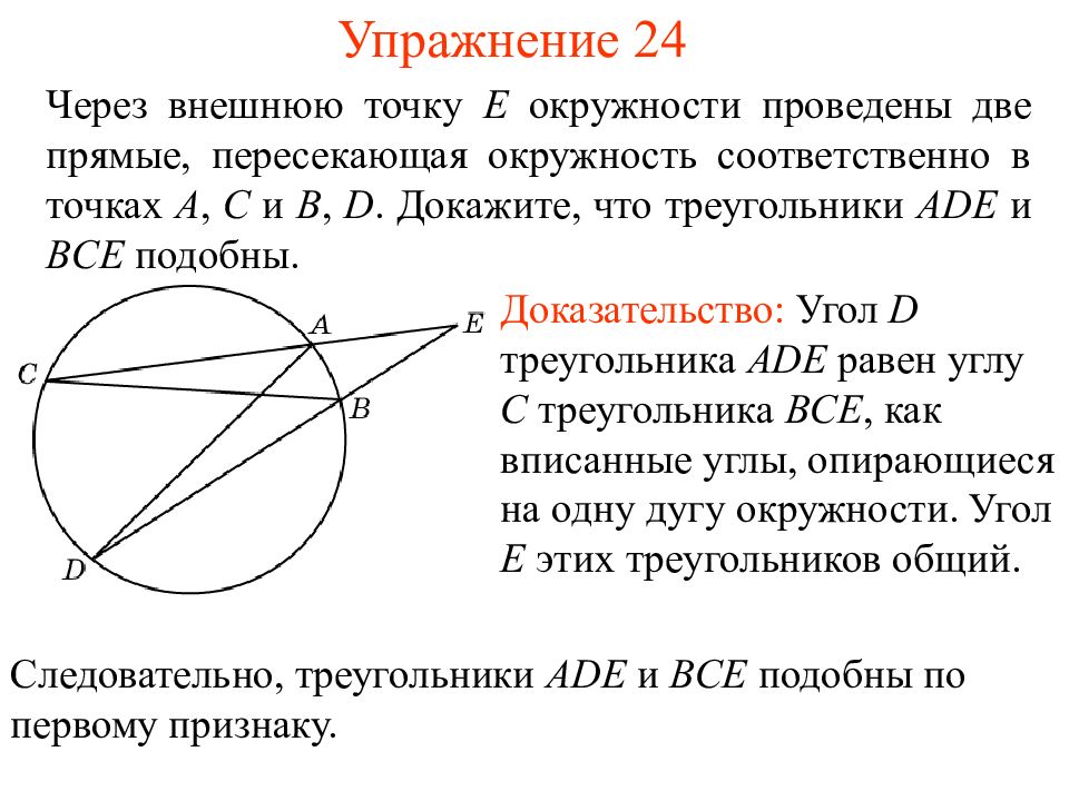 Окружности пересекаются в двух точках. Подобие треугольников через окружность. Подобные треугольники в окружности доказательства. Подобные треугольники окру. Через окружность проведены две прямые.