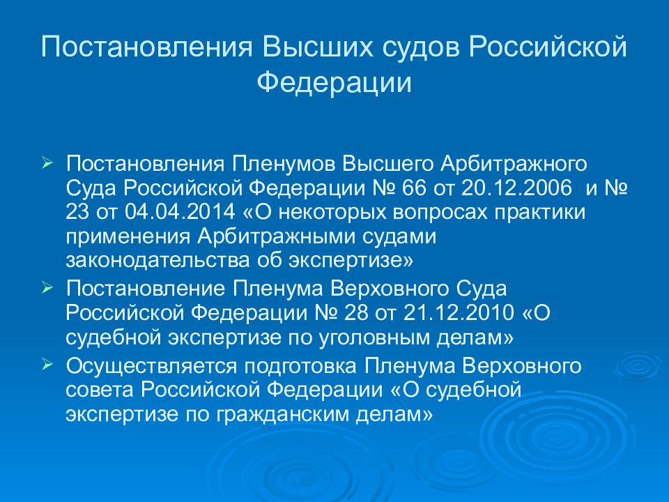 Судебное регулирование. Правовое регулирование судебно-экспертной деятельности в РФ. Основы правовой регламентации судебно-экспертной деятельности. Верховный суд РФ полномочия. Выше судьи в Российской Федерации.