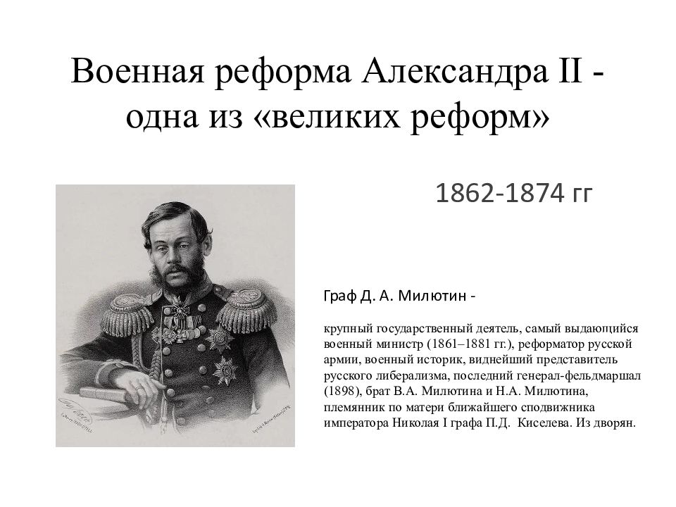 Военная реформа Александра II - одна из «великих реформ»