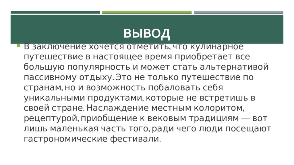 Туризм выводы