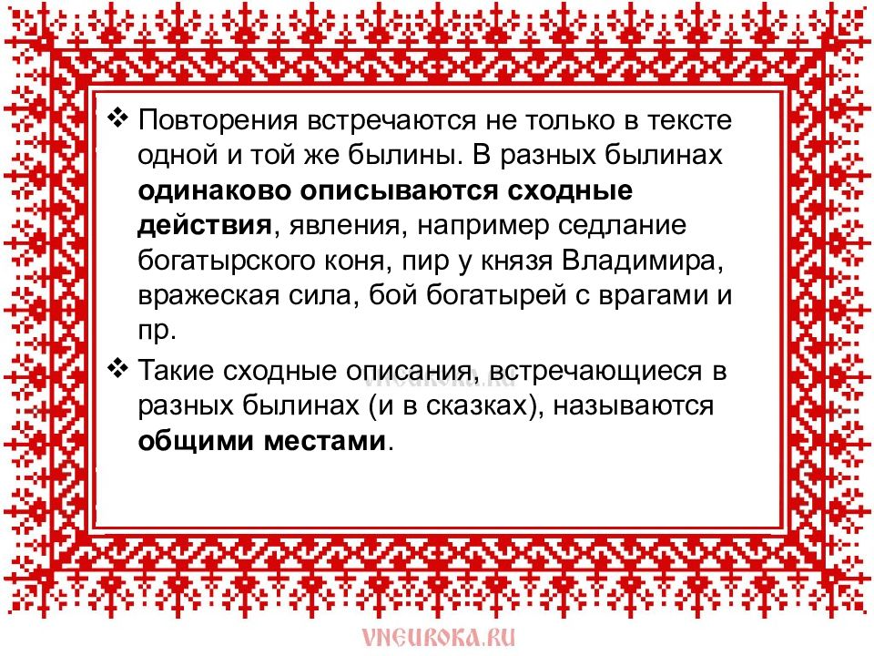 Художественные особенности былин. Повторение в былинах. Художественная особенность былины словесный повтор. Жена князя Владимира в былинах. Повторы в былинах примеры.