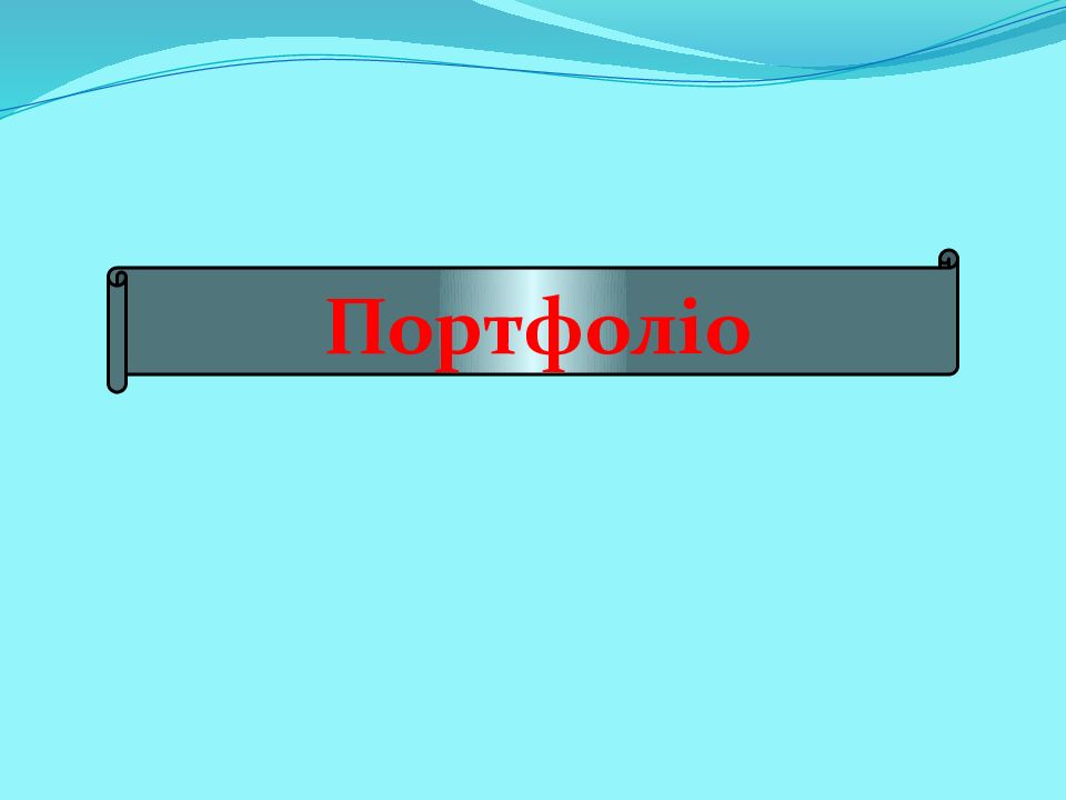 Портфоліо