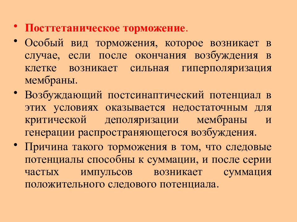 Случай возбуждения. Посттетаническое. Посттетаническая торможение. Процессы возбуждения и торможения возникающие в постсинаптической. Торможение после возбуждения.