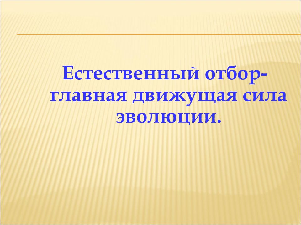 Естественный отбор главная движущая сила эволюции презентация