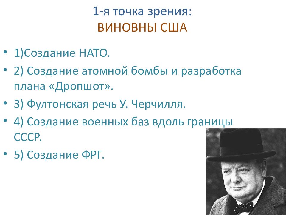 Черчилля в фултоне план маршалла. 1 Точка зрения виновны США создание. Фултонская речь Уинстона Черчилля. Черчилль и план дропшот Рузвельт. План дропшот.