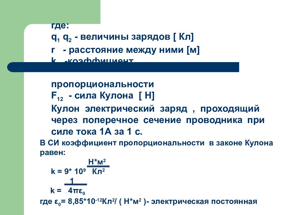 Заряд k. Величина заряда. Определение величины заряда. Величина заряда физика. Величина электрического заряда.