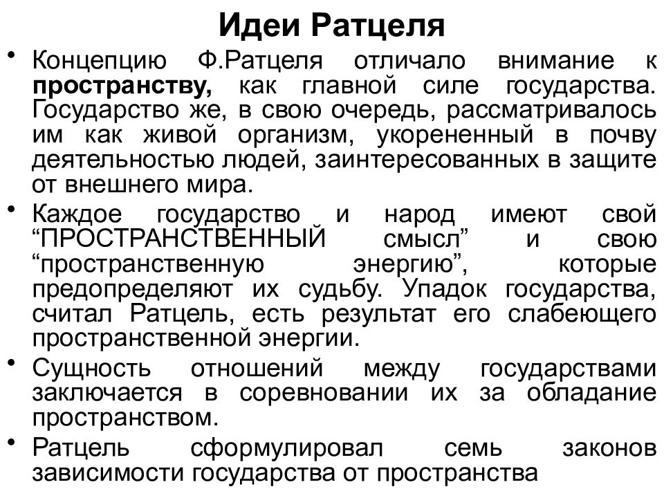 Основные геополитические концепции. Ф.Ратцель геополитика. Концепция Ратцеля геополитика. Ратцель классическая геополитика.