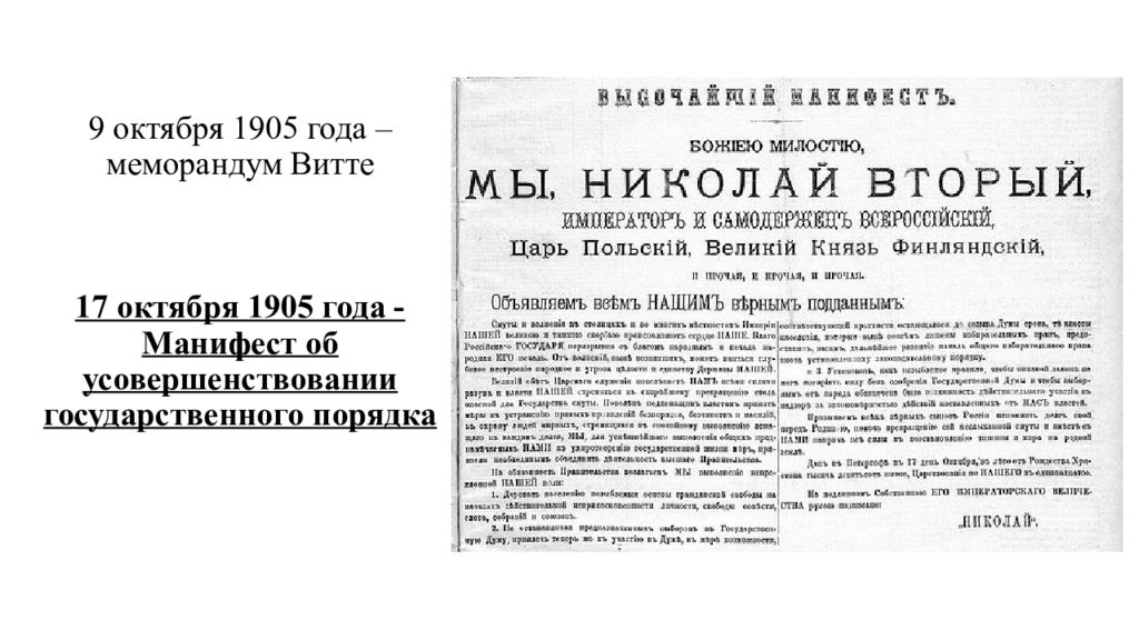 Октябрь 1905 г. Манифест 1905 года Витте. Манифест Николая 2 от 17 октября 1905 года. Манифеста 17 октября 1905 г Витте. Манифест об усовершенствовании государственного порядка 17 октября.