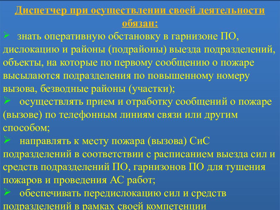 Оперативное разрешение. Анализ оперативной обстановки. Информация об оперативной обстановке. Диспетчер при осуществлении своей деятельности обязан. Основные элементы оперативной обстановки.