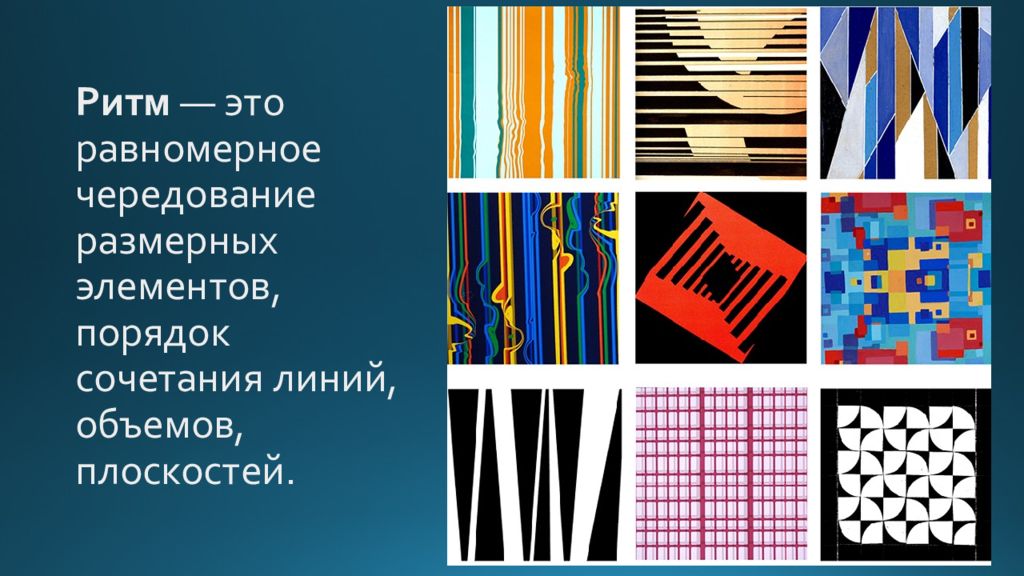 Динамика ритма. Ритм в композиции. Ритм в изобразительном искусстве. Ритмическая композиция. Понятие ритм в композиции.