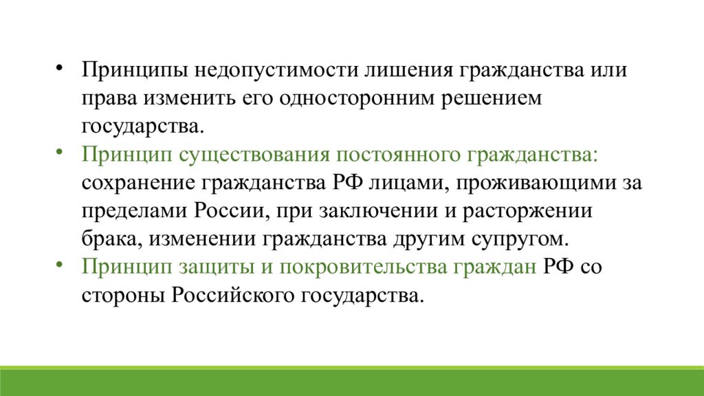 Гражданин вправе переменить имя. Принцип существования постоянного гражданства. Недопустимость лишения гражданства в РФ. Сохранение гражданства РФ за пределами.