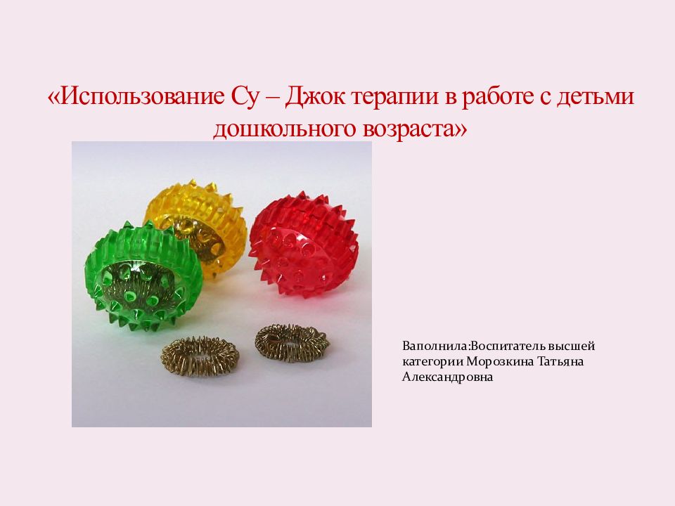 Джок терапия. Су Джок. Мячик Су Джок. Пружина Су Джок. Су Джок терапия кольцо.