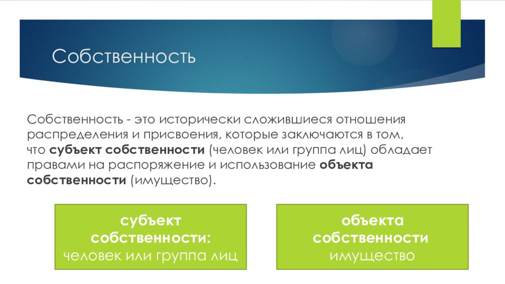 Сложившиеся связи. Отношения распределения. Собственность человека. Использование собственности. Система права исторически сложившаяся.