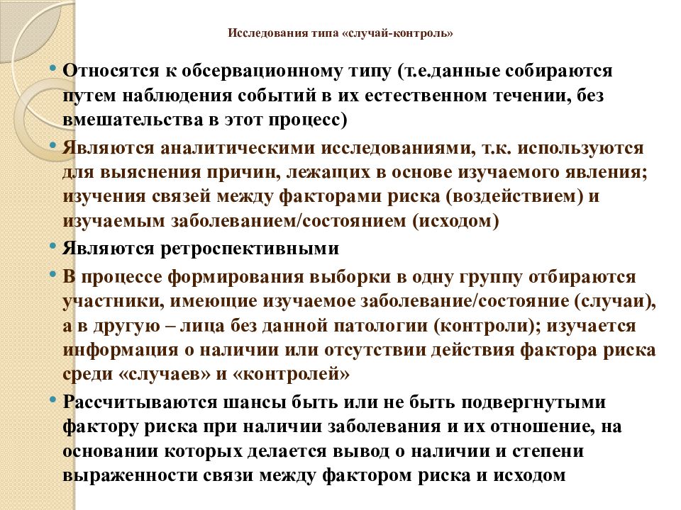 Выяснить исследовании. Исследование типа случай-контроль. Случай-контроль когортные исследования. Случай контроль исследования пример. Исследование типа случай-контроль примеры.