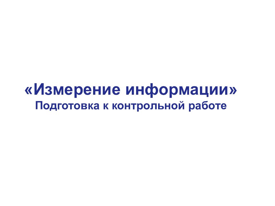 «Измерение информации» Подготовка к контрольной работе