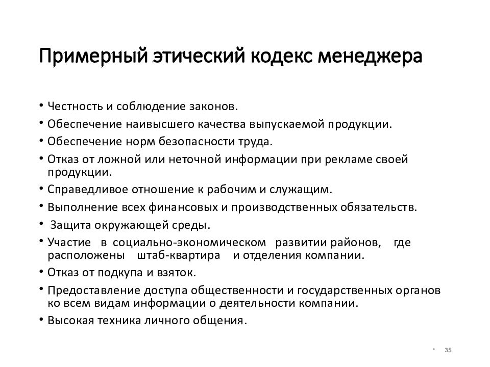 Этический устав. Кодекс профессиональной этики менеджера. Кодекс профессиональной этики предприятия. Морально этический кодекс. Кодекс этики организации пример.