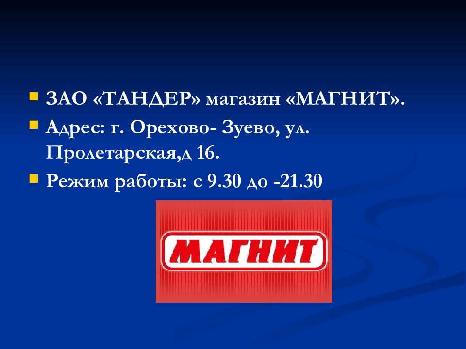 Ооо тандер. Презентация магазина магнит. ЗАО Тандер. Адрес ЗАО Тандер магнит. Тандыр в гипермаркете магнит.