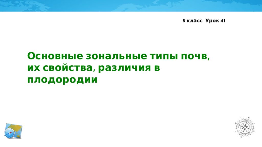 Основные зональные типы почв, их свойства, различия в плодородии 8 класс Урок 41
