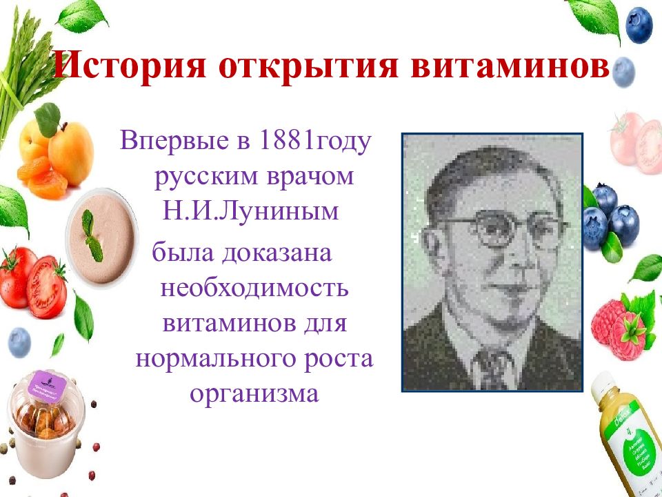 История открытия витаминов презентация 8 класс