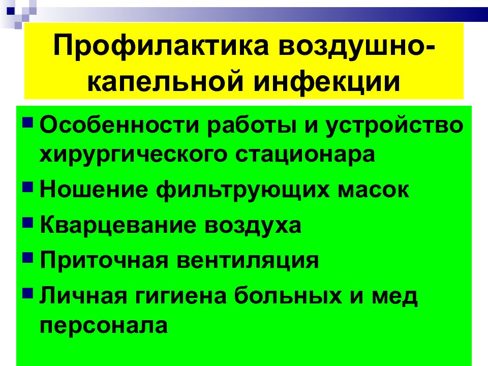 Профилактика воздушно капельных инфекций презентация