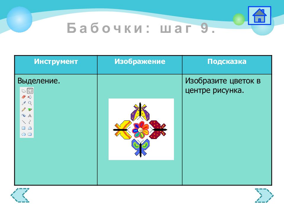 Изображать выделить. Бабочка для информатики. Бабочки по информатике 5 класс. Бабочки в паинте Информатика 5 класс. Бабочка Информатика 5 класс.