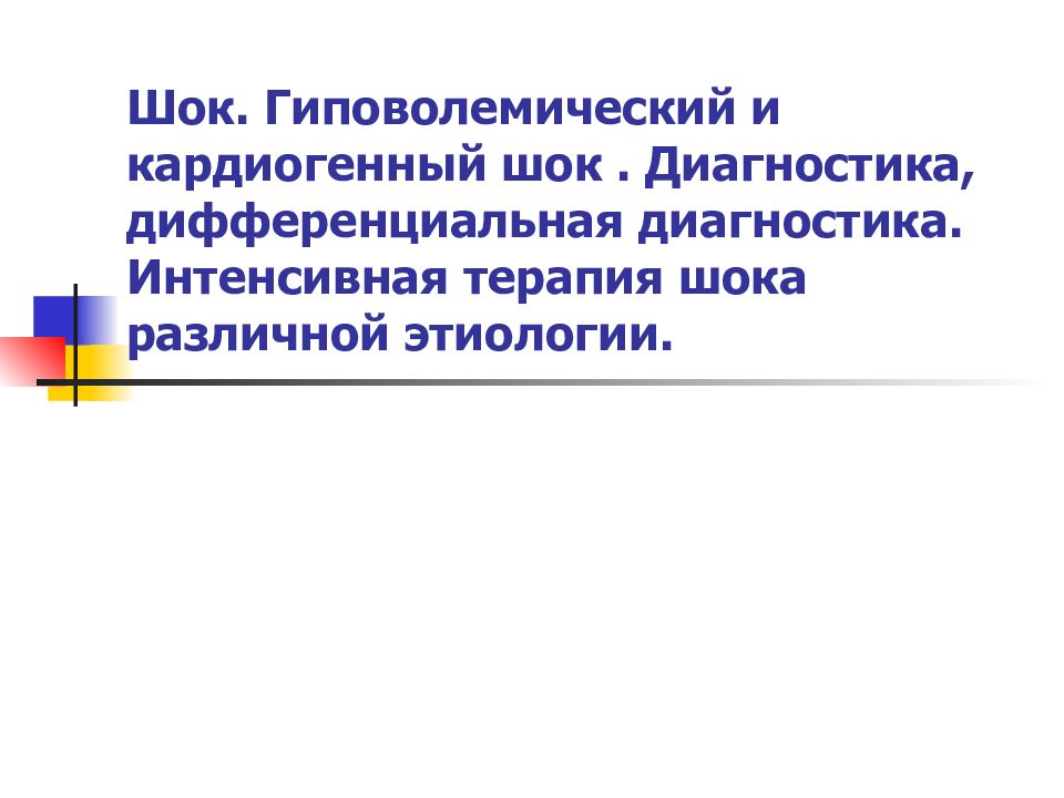 Шок. Гиповолемический и кардиогенный шок. Диагностика, дифференциальная диагностика. Интенсивная терапия шока различной этиологии.