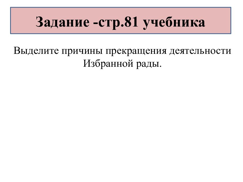 Выдели причины. Выделите причины прекращения деятельности избранной рады. Причины прекращения деятельности избранной рады.