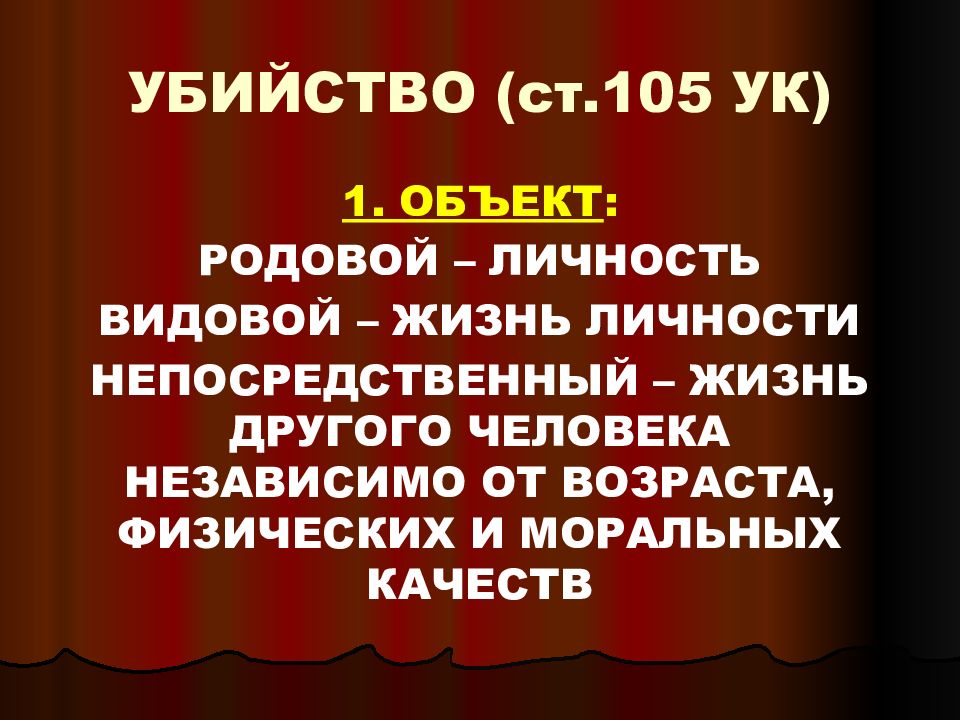 105 статья уголовного кодекса. Родовой объект ст 105. Видовой объект ст 105 УК РФ. Объект преступления ст 105 УК РФ. Ч.1 ст 105 УК РФ убийство.