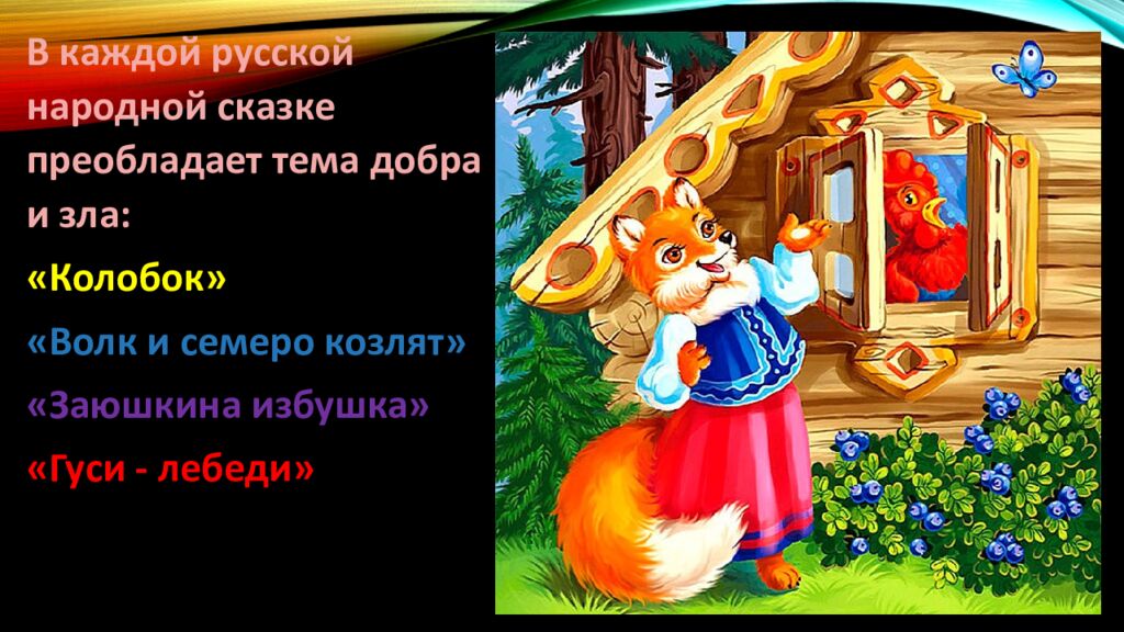Д ОБРО И ЗЛО В РУсСКИХ НАРОДНЫХ СКАЗКАХ