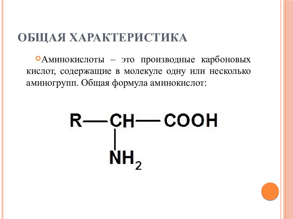 Химические элементы аминокислот. Общая структурная формула аминокислоты. Альфа аминокислоты формулы. Общая формула аминокислот. Общая формула α-аминокислоты.
