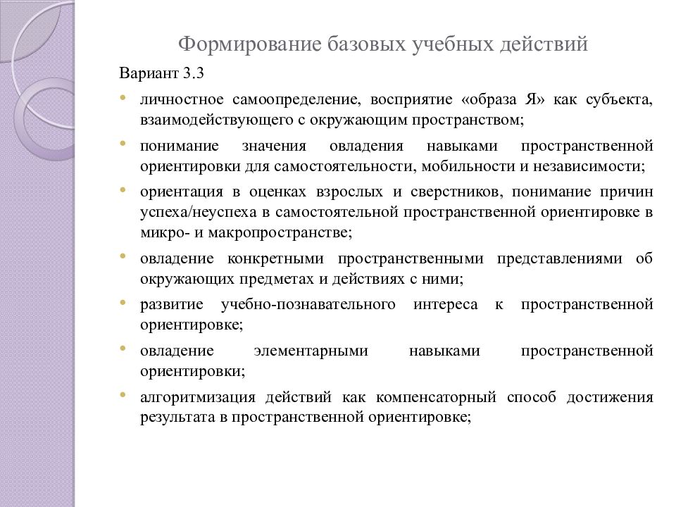 Формирование учебного материала. Формирование базовых учебных действий. Базовые Познавательные учебные действия. Методы формирования базовых учебных действий. Этапы формирования базовых учебных действий.