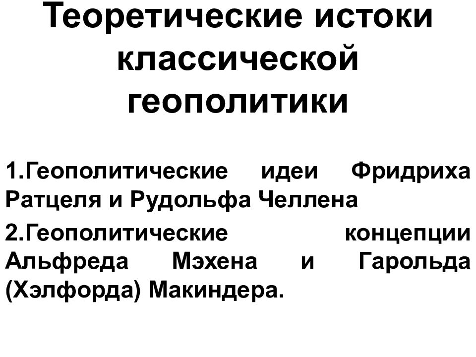 Концепция геополитики