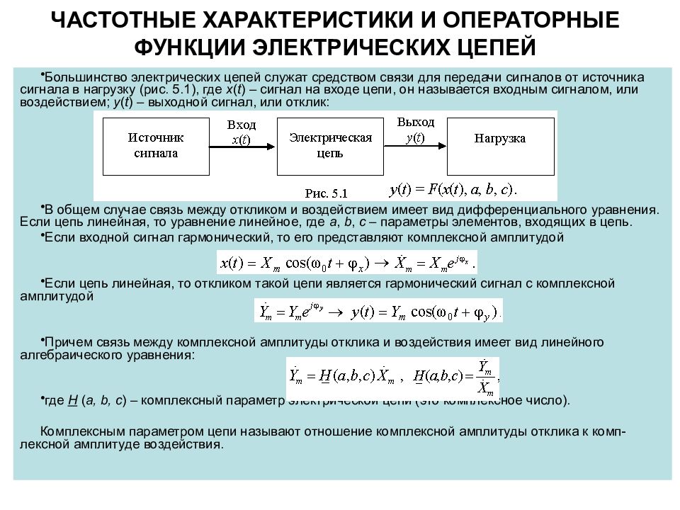 Комплексный параметр. Операторная передаточная функция цепи. Частотные характеристики электрических цепей. Частотные характеристики и операторные. Операторная характеристика цепи.