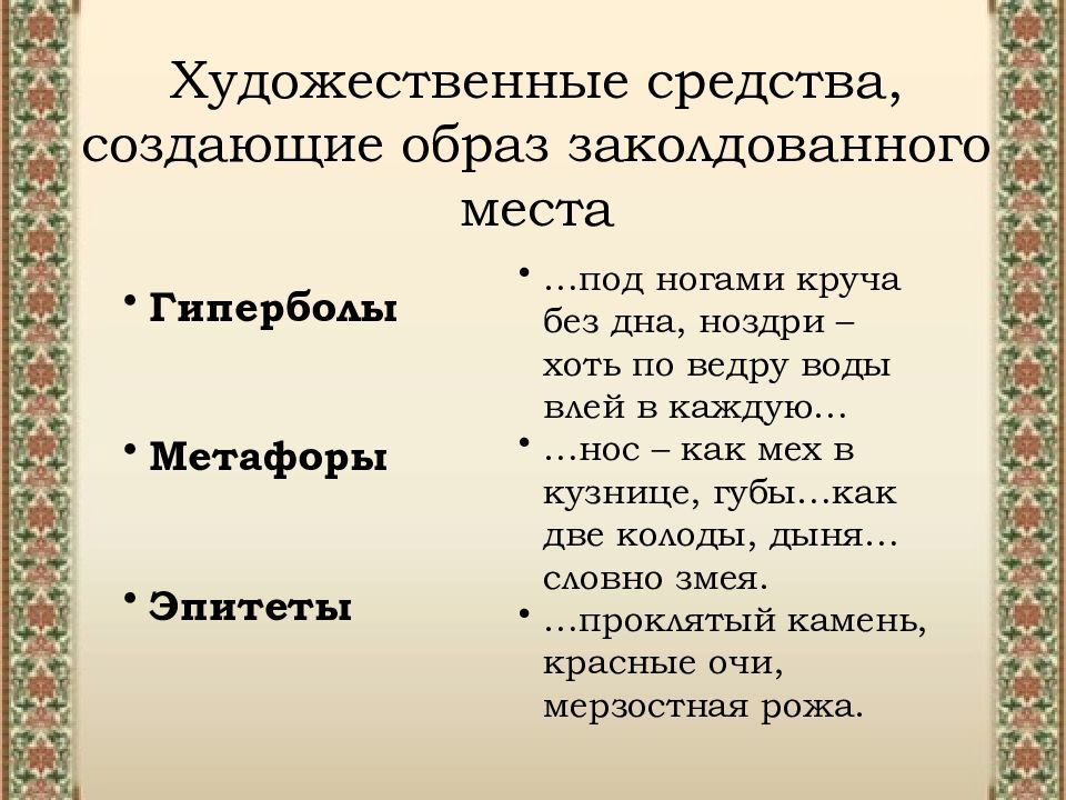 Эпитеты гоголя. Эпитеты в заколдованном месте Гоголя. Заколдованное место. Заколдованное место эпитеты. Гиперболы в заколдованном месте Гоголь.