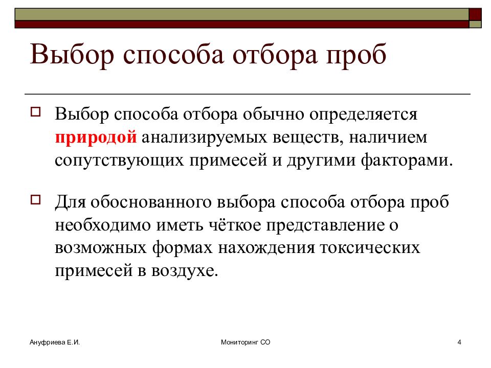 Проба выбор. Способ отбора пробы определяется. Способ отбора проб обычный. От чего зависит выбор способа отбора проб. Выбор метода отбора проб воздуха определяется.