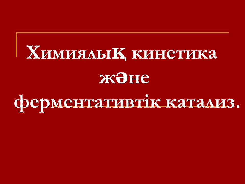 Химиялық кинетика және ферментативтік катализ.