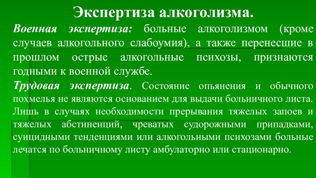 Кроме случая. Военная экспертиза. Экспертиза на пьянство. Военно Трудовая экспертиза. Экспертиза и документация острого алкоголизма.