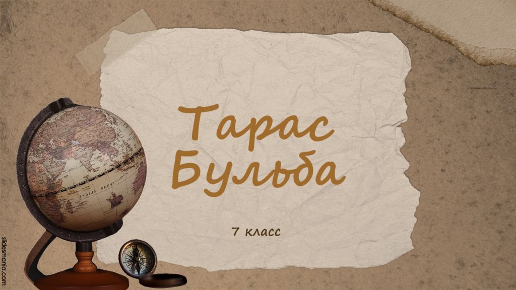 Тарас Бульба