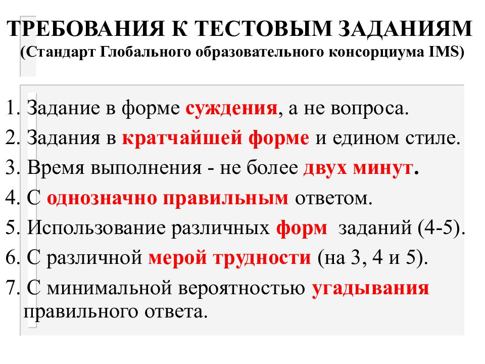 Тестирование требований задание. Требования к тестовым заданиям закрытой формы. тестирование требований.