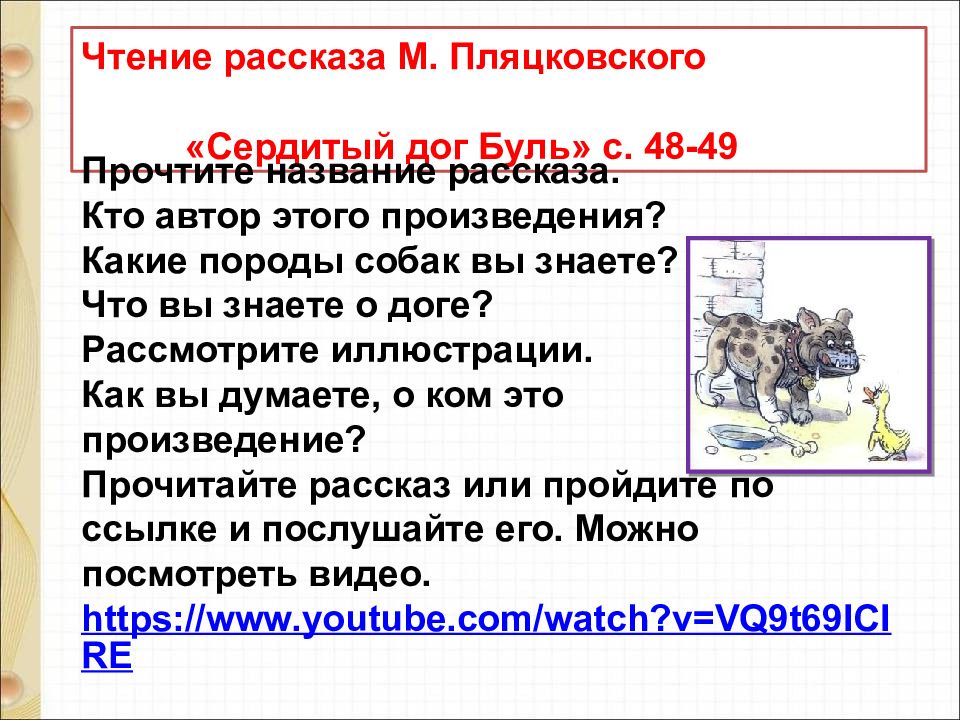 М пляцковский сердитый дог буль д тихомиров мальчики и лягушки находка презентация 1 класс