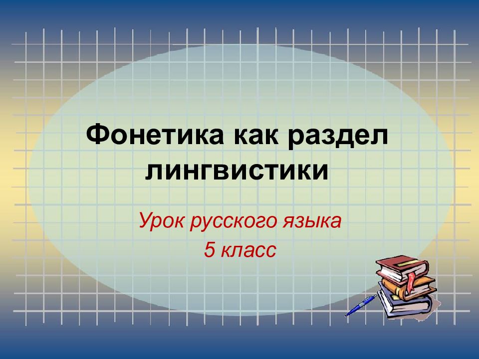 Фонетика 5 класс. Фонетика как раздел лингвистики. Фонетика как раздел языка. Фонетика 5 класс презентация.