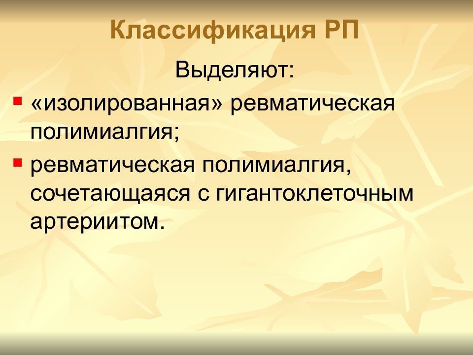 Ревматическая полимиалгия. Ревматическая полимиалгия классификация. Ревматическая полимиалгия с гигантоклеточным артериитом. Ревматическая полимиалгия классификация активности. Ревматическая полимиалгия часто сочетается с:.