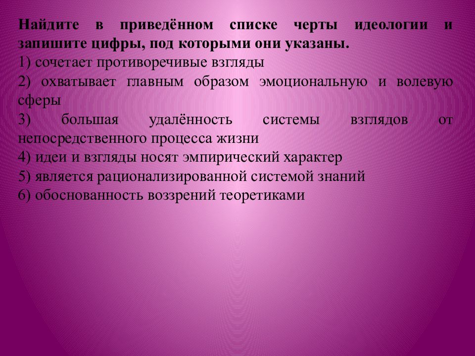 Найдите в приведенном списке черты. Найдите в приведенном списке черты идеологии и запишите цифры. Противоречивые взгляды. Найдите в приведённом списке черты коммуничтсческрй идеологии.