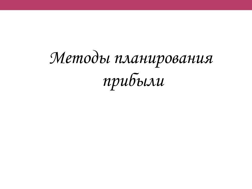 Методы планирования прибыли презентация