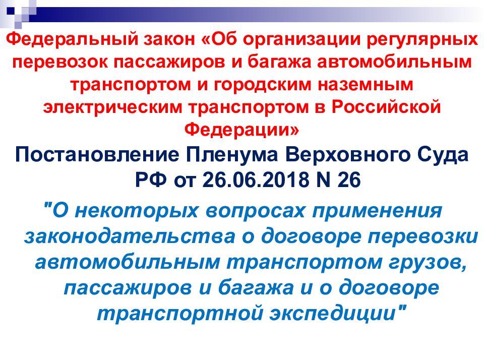 Договор перевозки пассажиров презентация