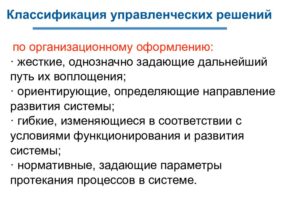 Конкретно ориентированный. Педагогического управленческого решения.