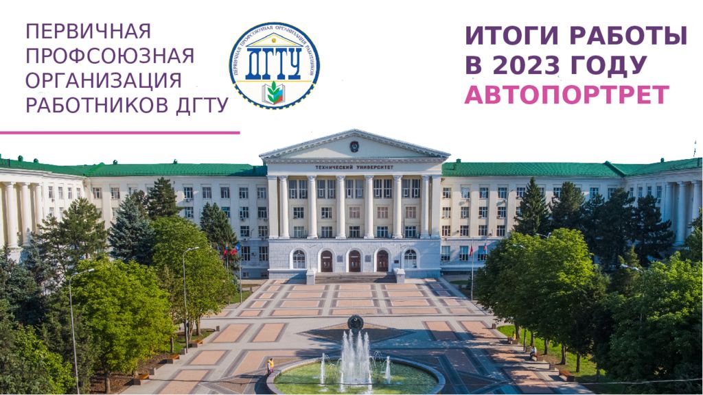ПЕРВИЧНАЯ ПРОФСОЮЗНАЯ ОРГАНИЗАЦИЯ РАБОТНИКОВ ДГТУ ИТОГИ РАБОТЫ В 2023