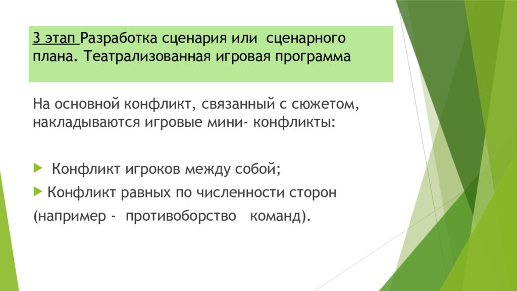 3 этап Разработка сценария или сценарного плана. Театрализованная игровая программа
