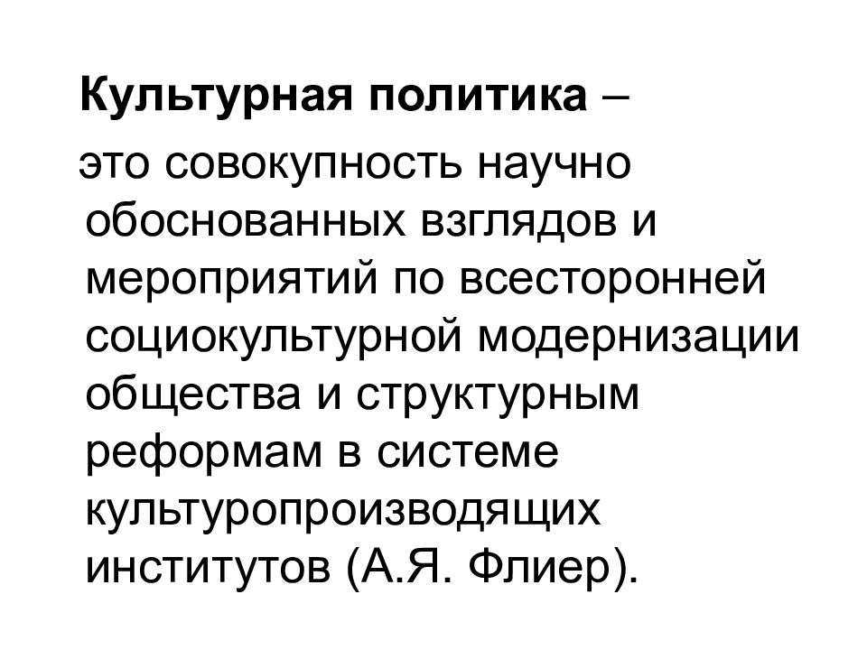 Основы культурной политики. Культурная политика. Культурная политика государства. Культурная политика презентация. Политика это совокупность.